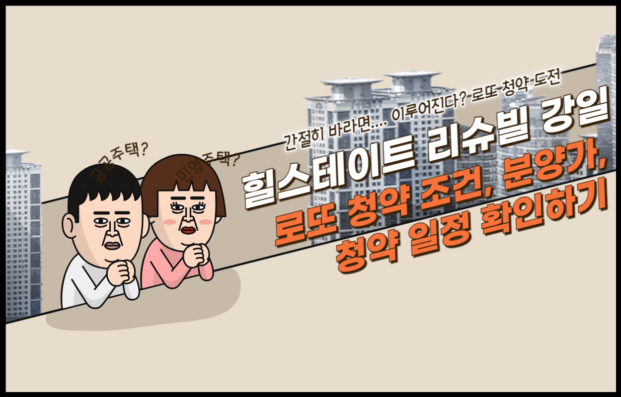 힐스테이트 리슈빌 강일 무순위 줍줍 분양가, 청약 일정, 청약 자격 정보 확인하기