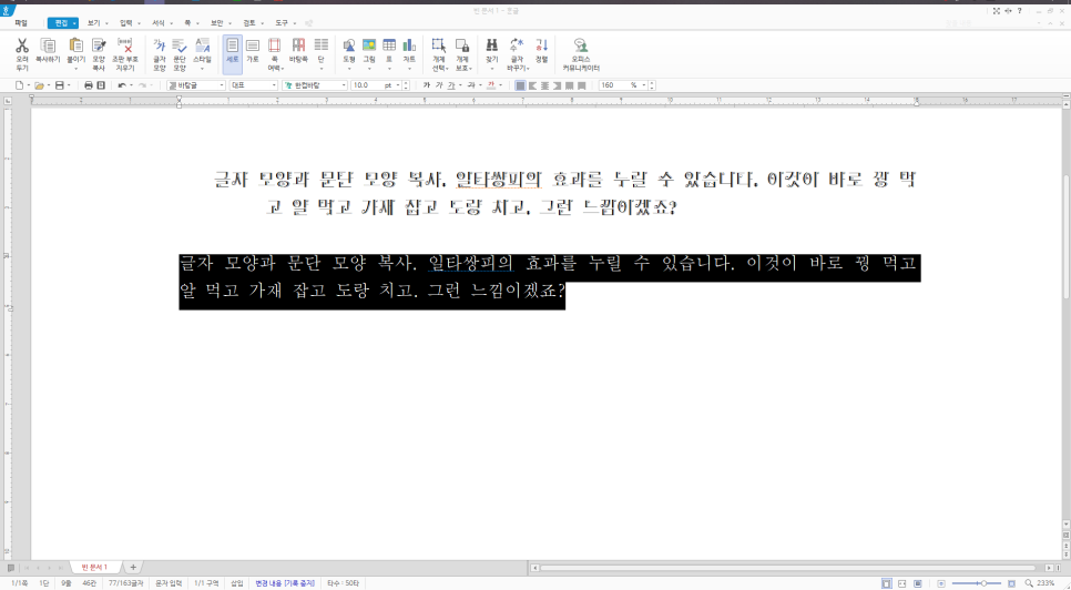 [한글과 컴퓨터] 문단 모양 복사