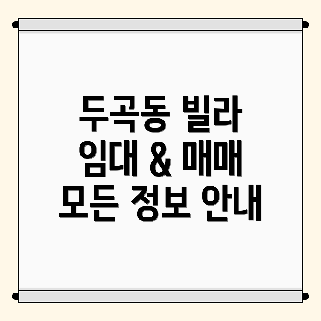 두곡동 빌라 매매
