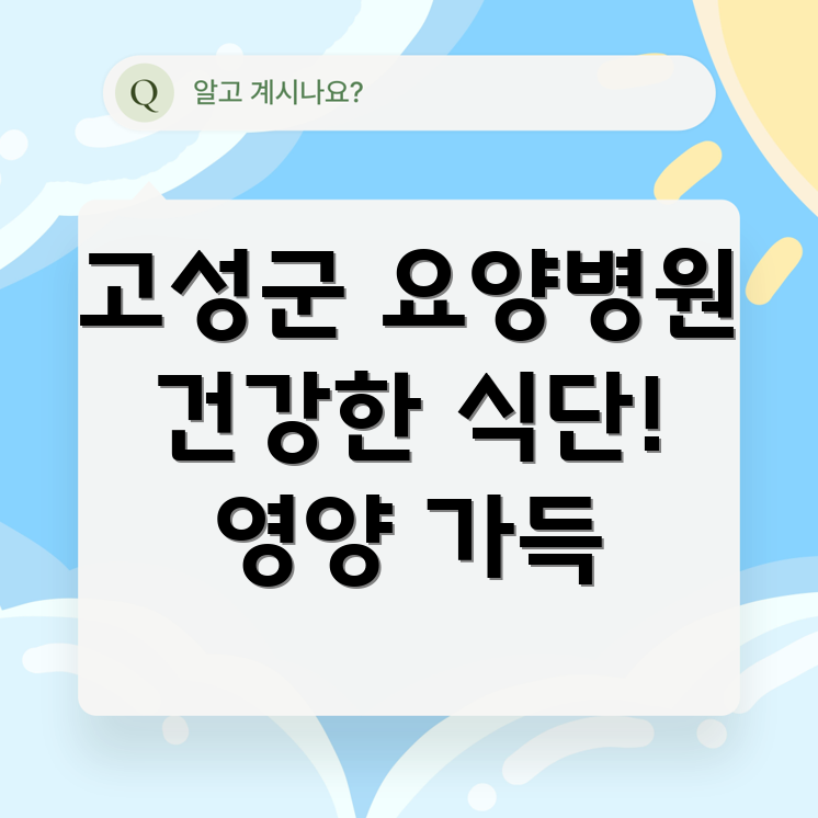 고성군 요양병원 식단
