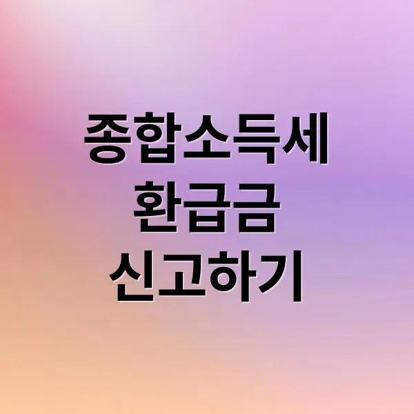 종합소득세 환급금 신고하기