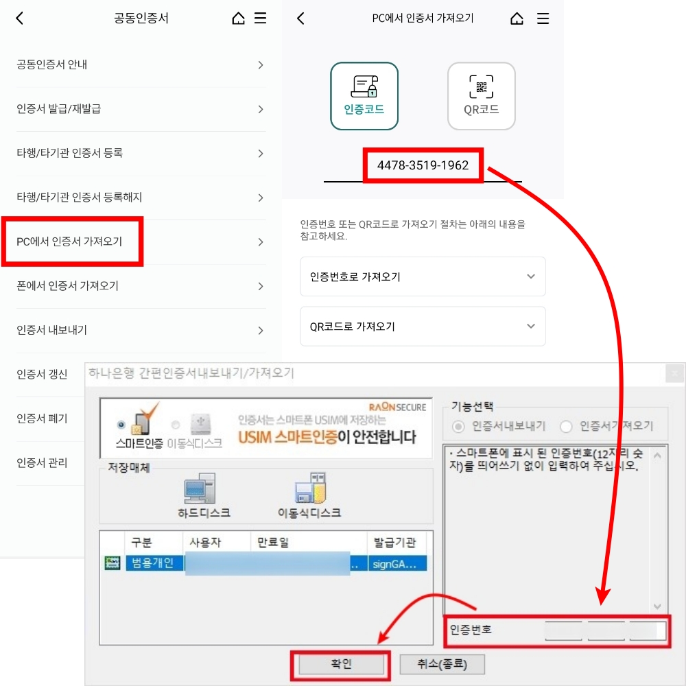 스마트폰 공동인증서 가져오기&#44; PC에 인증번호 입력하기