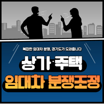  경기도 상가건물・주택 임대차 분쟁조정 및 무료법률상담 신청방법
