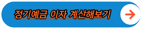 정기예금 이자 계산기 바로가기