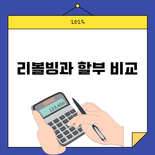 리볼빙과 할부 비교