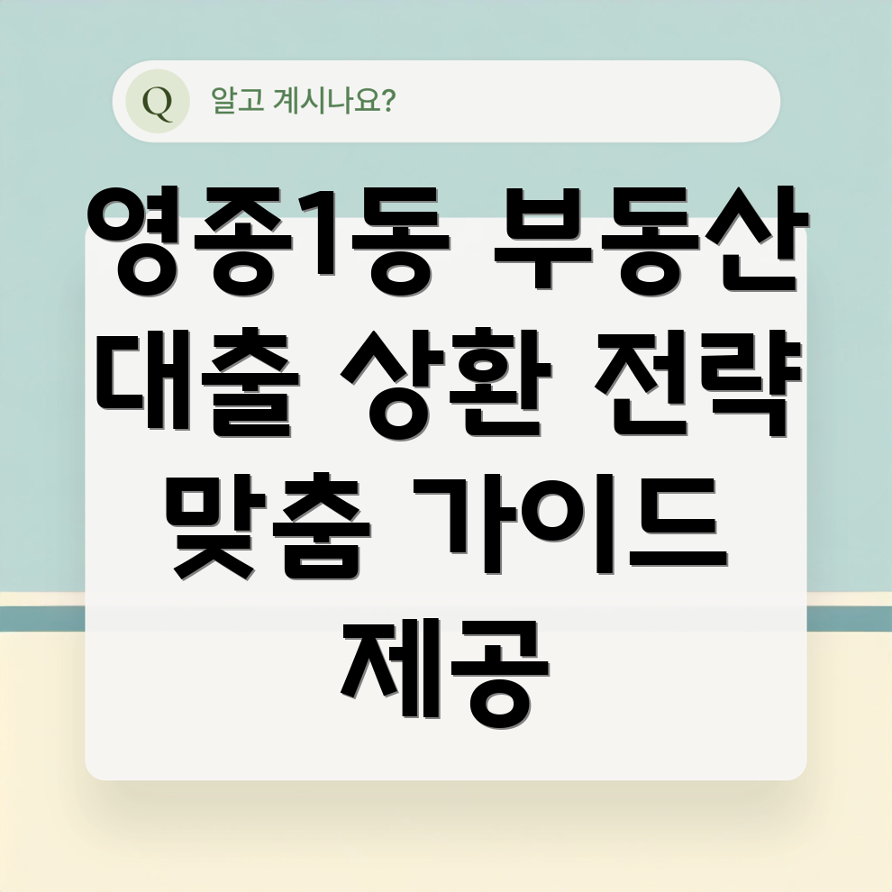 영종1동 부동산 대출 상환 전략