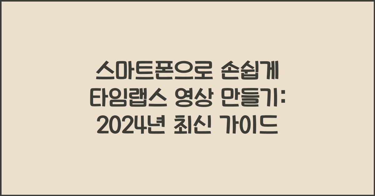 스마트폰으로 손쉽게 타임랩스 영상 만들기