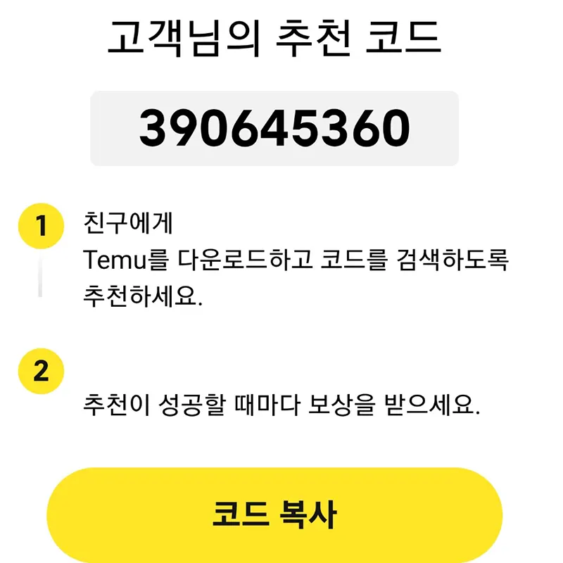 테무-친구초대-추천인코드