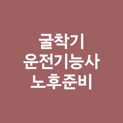 굴착기 운전기능사