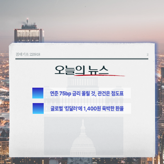  오늘의 경제뉴스 220918