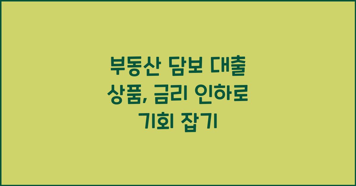 부동산 담보 대출 상품