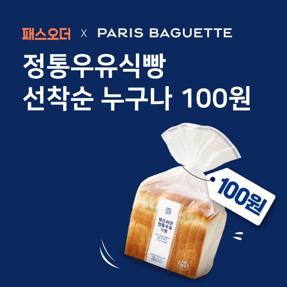 패스오더-파리바게뜨-우유식빵-100원