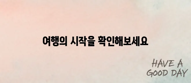 스카이스캐너의 항공권 검색 서비스, 당신의 여행을 더 특별하게 만들어 보세요!