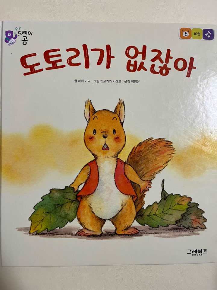 도레미곰 도토리가 없잖아