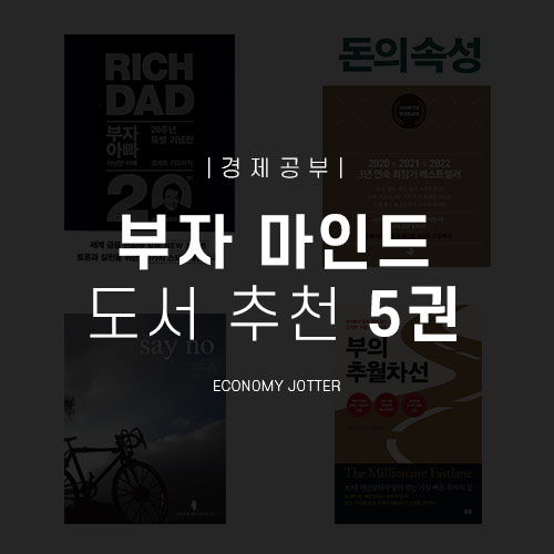  부자 되는 법 : 부자 공부 책 5권 추천