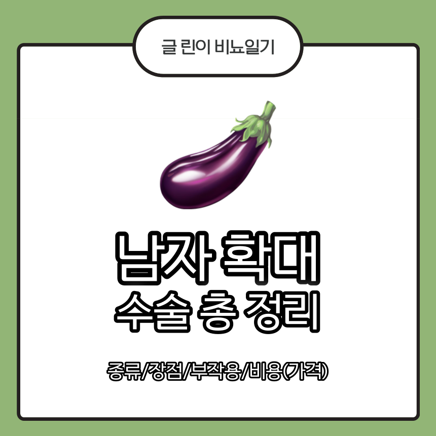  남자 확대수술 총 정리 : 종류/장점/부작용/비용(가격)