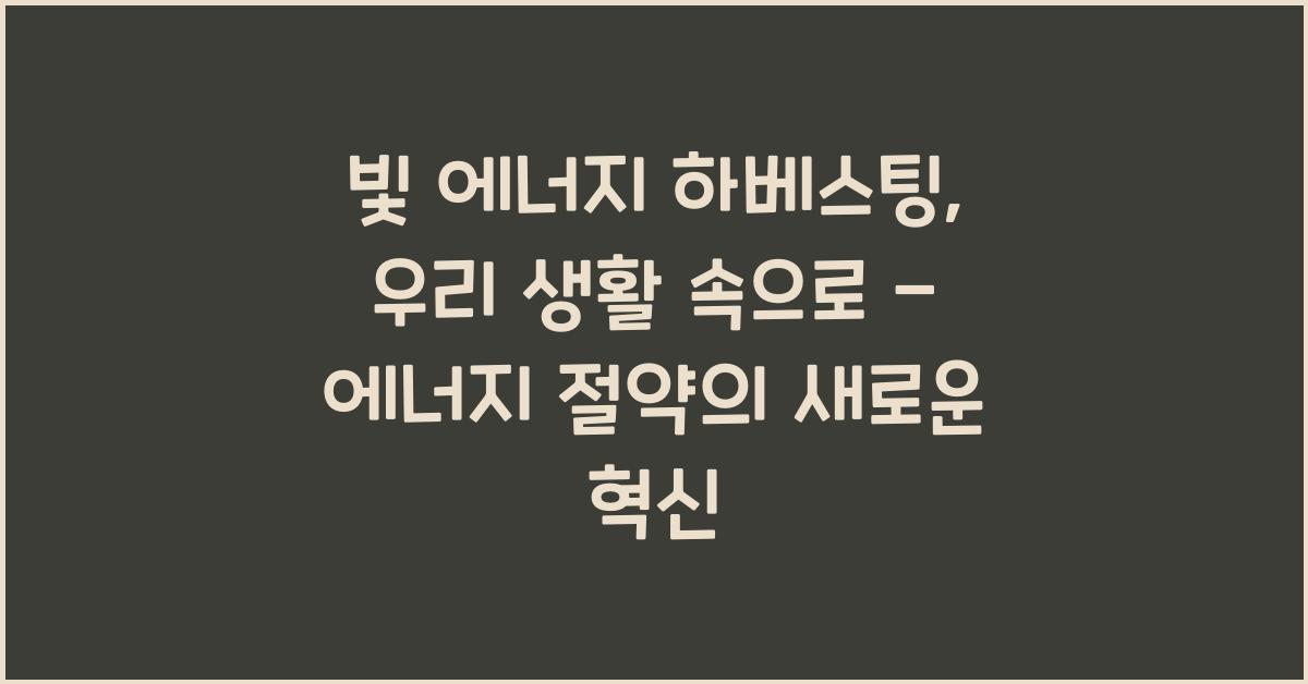 빛 에너지 하베스팅,  우리 생활 속으로