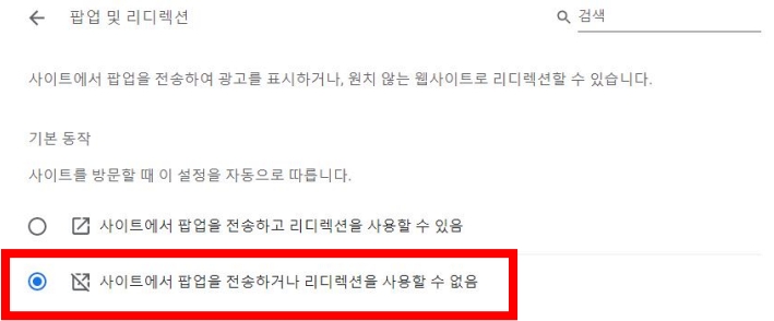 구글 크롬 팝업 차단 해제 하기 하는 방법 창 설정 리디렉션 사이트 전체 개별 페이지 권한 컨텐츠 기능 사용