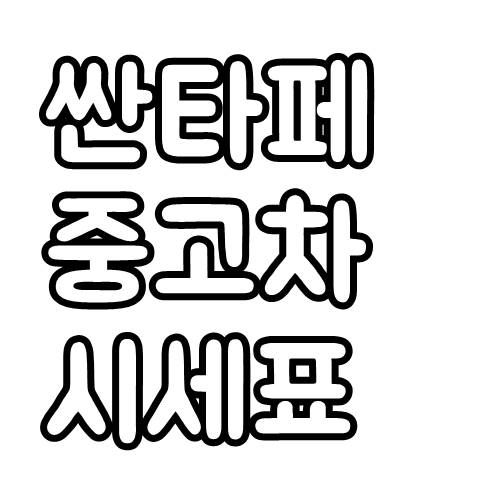  싼타페 중고차 가격 및 시세표