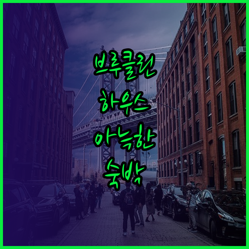 브루클린 하우스 런던에서의 아늑한 숙