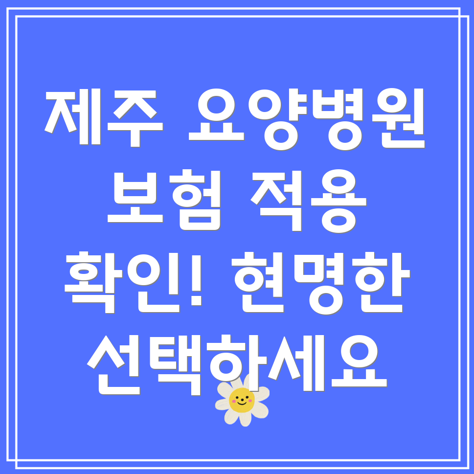 제주시 조천읍 요양병원