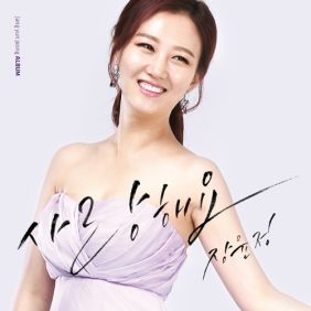  장윤정 사랑해요 듣기/가사/앨범/유튜브/뮤비/반복재생/작곡작사