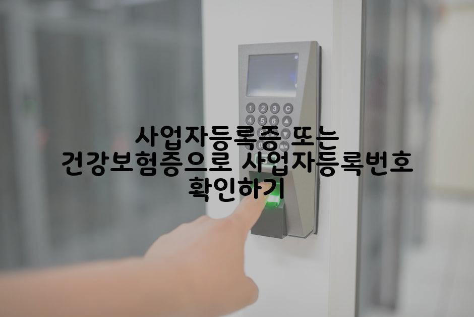 사업자등록증 또는 건강보험증으로 사업자등록번호 확인하기