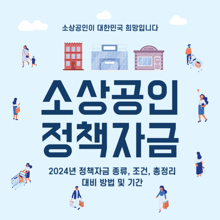 소상공인-정책자금-대출-종류-대비방법-신청방법-기간