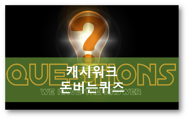 [부업일지]캐시워크 돈버는 퀴즈 4월22일 정답모음, SNS대란 무중력 목당기미 핏유어넥