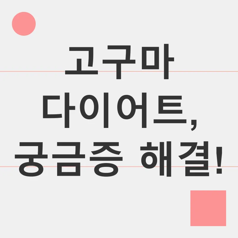 고구마 다이어트_4