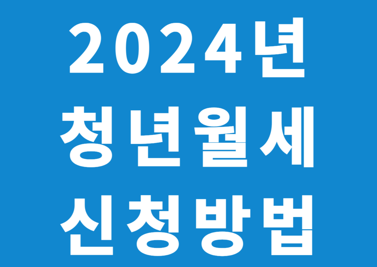  청년월세지원 신청방법