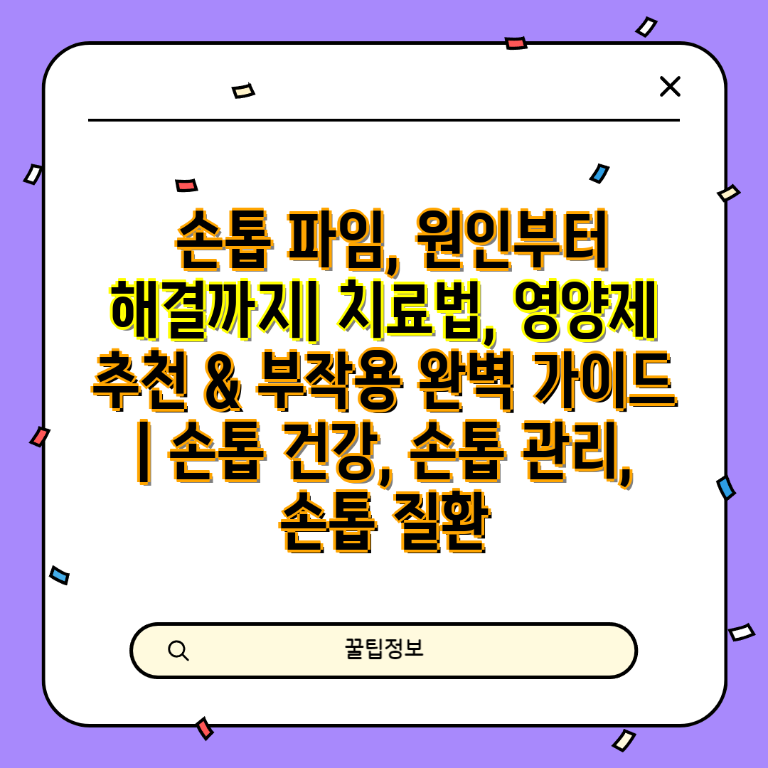  손톱 파임, 원인부터 해결까지 치료법, 영양제 추천 