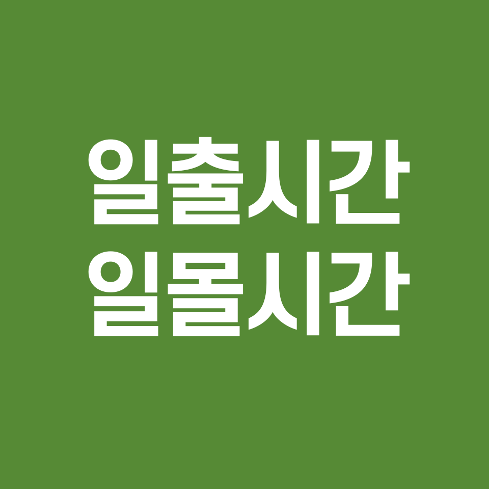 일출시간-일몰시간
