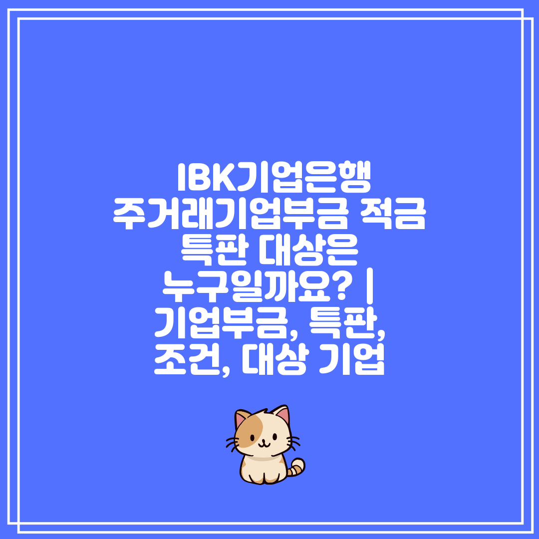  IBK기업은행 주거래기업부금 적금 특판 대상은 누구일