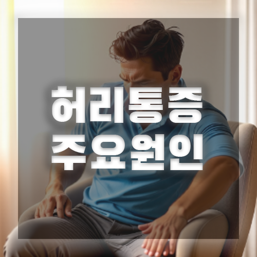 허리 통증