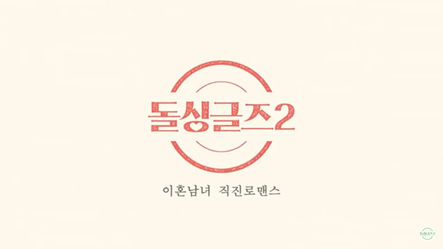 돌싱글즈2 로고 이미지