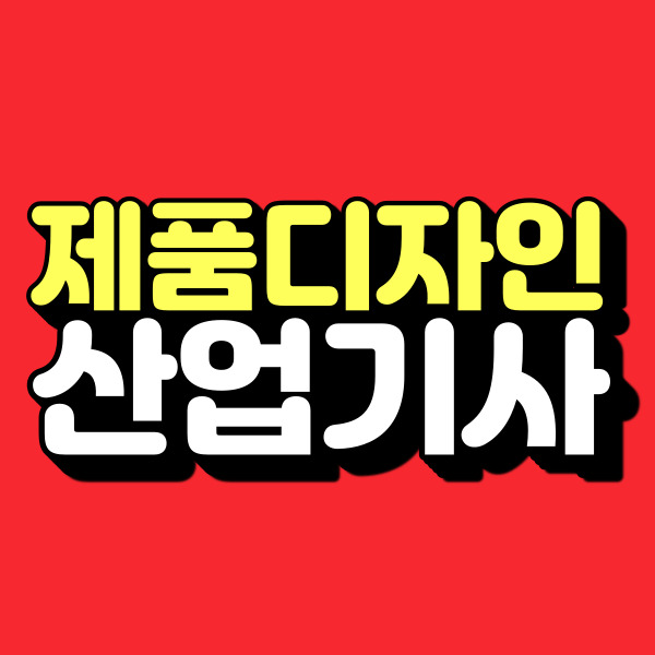 제품 디자인 산업기사 제품디자인산업기사 응시자격 13