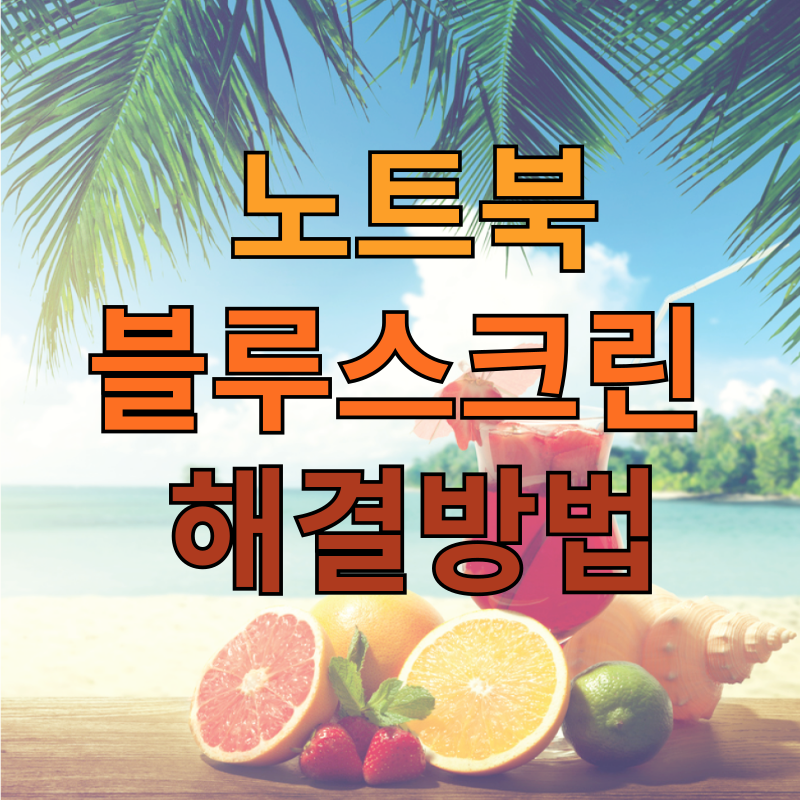 노트북 블루스크린 해결방법