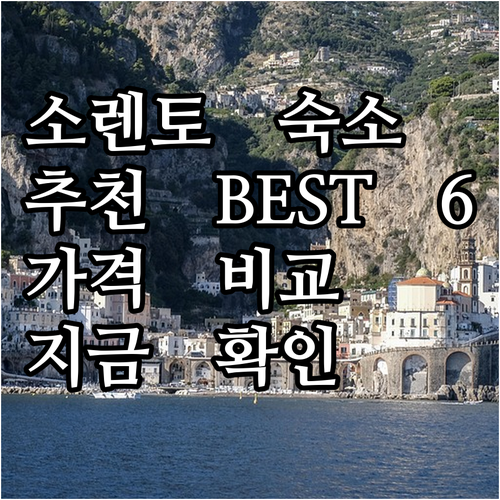 소렌토 숙소 추천 베스트 6 가격 비