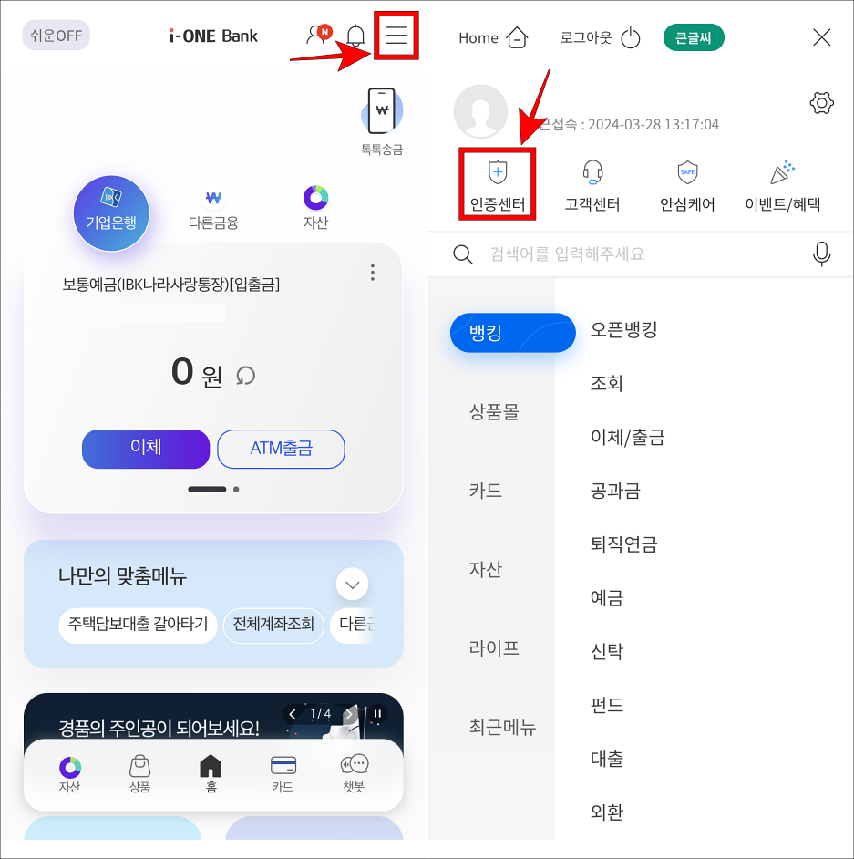 i-ONE뱅크의 메뉴로 접속하고 인증센터를 선택