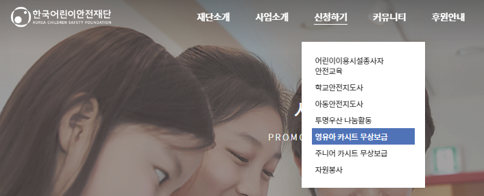 한국어린이안전재단-신청하기-메뉴