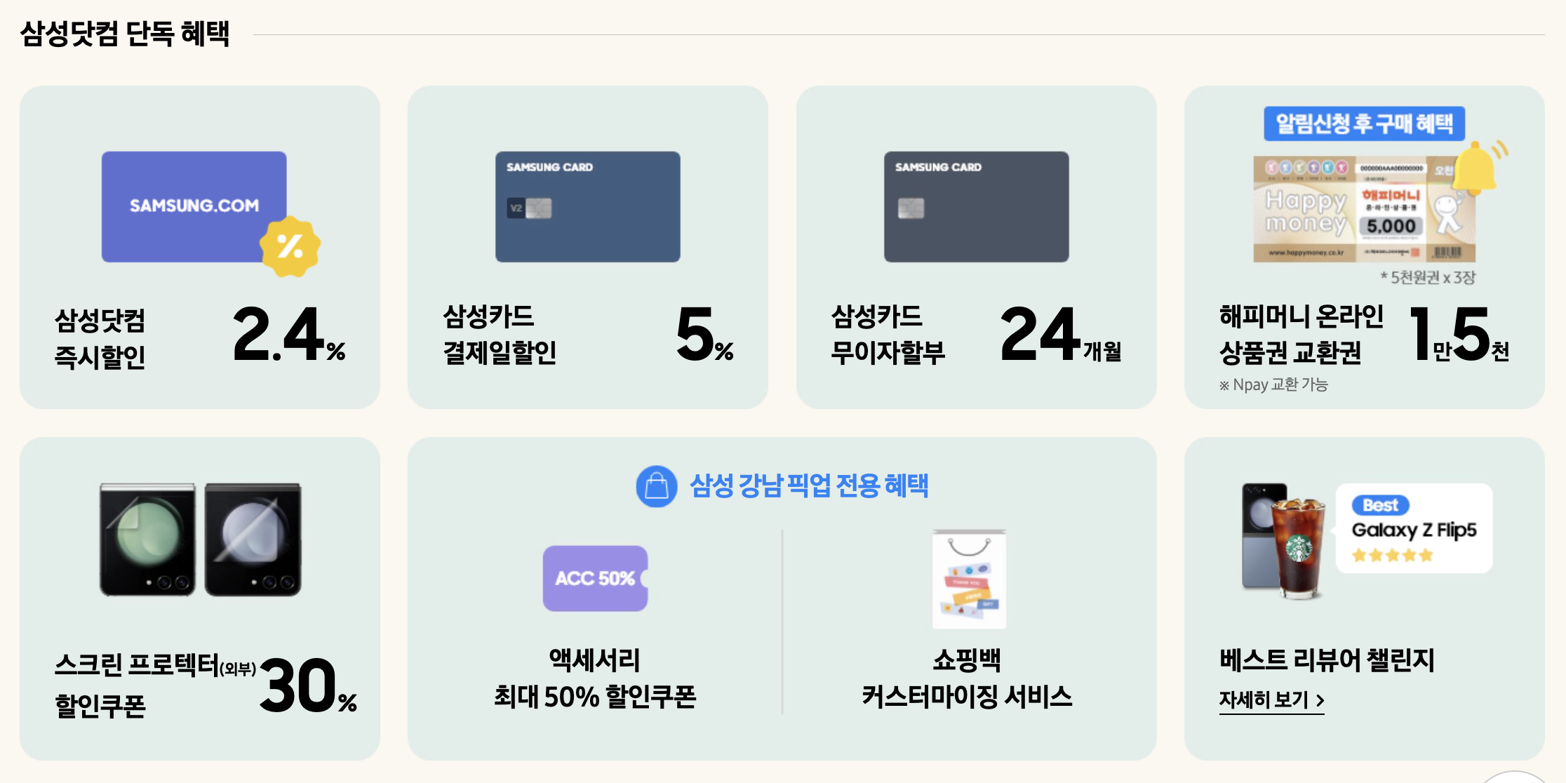 삼성닷컴 갤럭시 Z플립5 카드 혜택