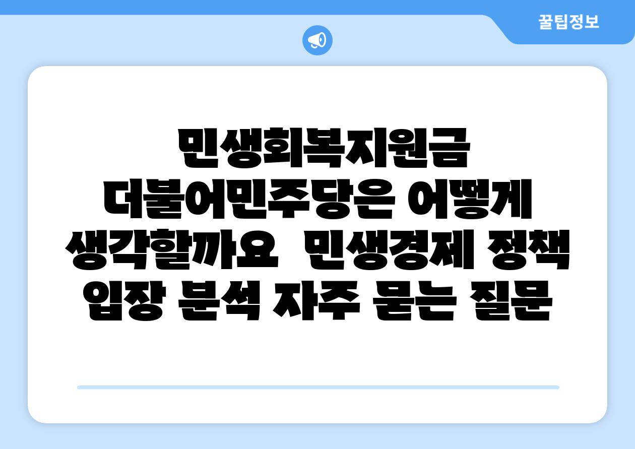 민생회복지원금 더불어민주당은 어떻게 생각할까요 민생경제 정책 입장 분석 자주 묻는 질문