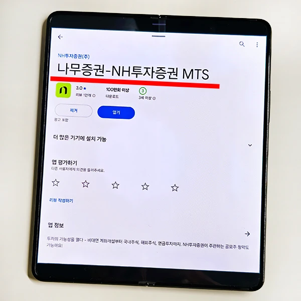 나무증권-앱-설치