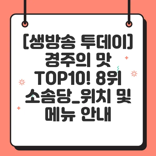 [생방송 투데이] 경주의 맛 TOP10! 8위 소솜당_위치 및 메뉴 안내