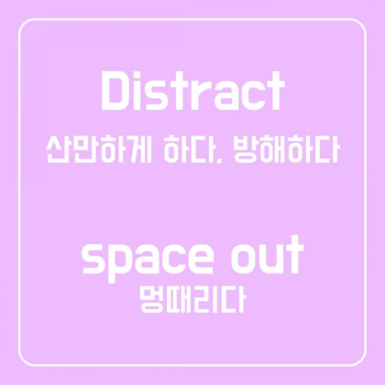 멍때렸어, 멍 때리다 영어로? 주의를 끌다, 산만하게하다, 방해하다 영어로? space out, distract 멍때렸어, 멍 때리다 영어로? 주의를 끌다, 산만하게하다, 방해하다 영어로? Space Out, Distract