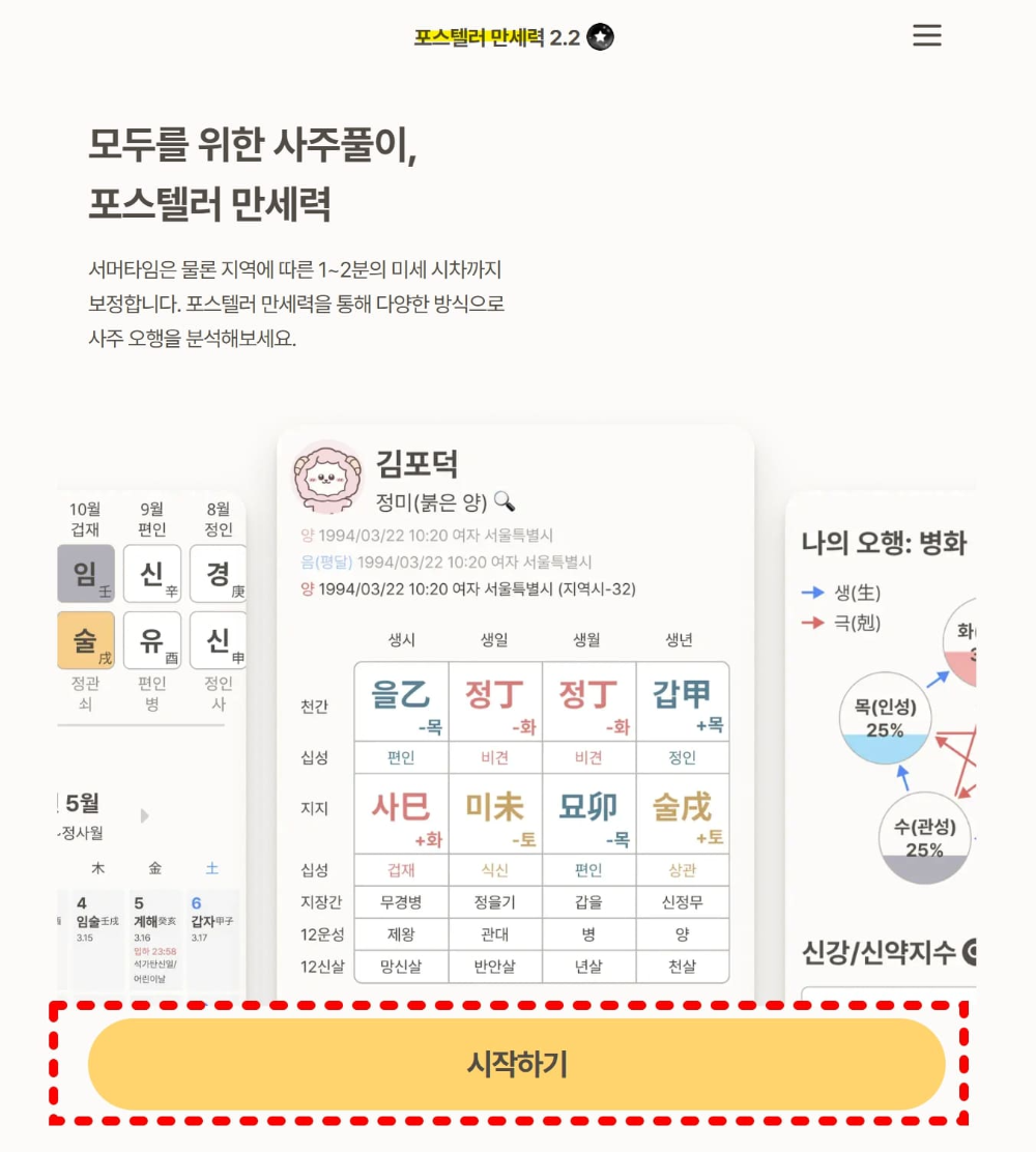 포스텔러 만세력