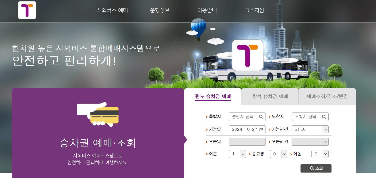 마산시외버스터미널 시외버스 시간표 조회