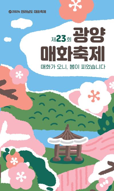 2024 광양 매화축제 