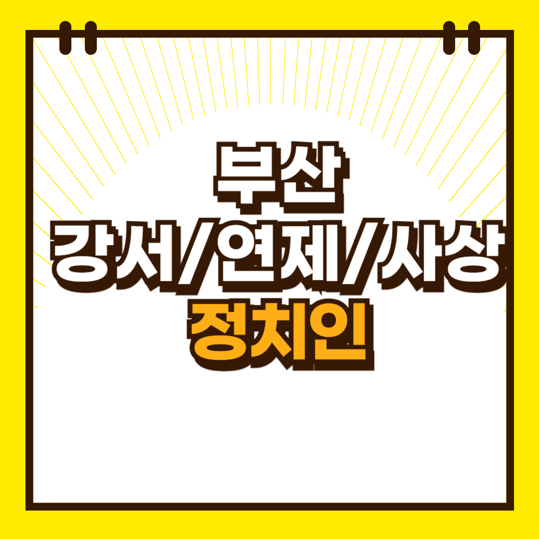 부산강서구출신정치인
부산사상구출신정치인
부산연제구출신정치인
부산_사상구_출신_정치인
부산_연제구_출신_정치인
부산_강서구_출신_정치인